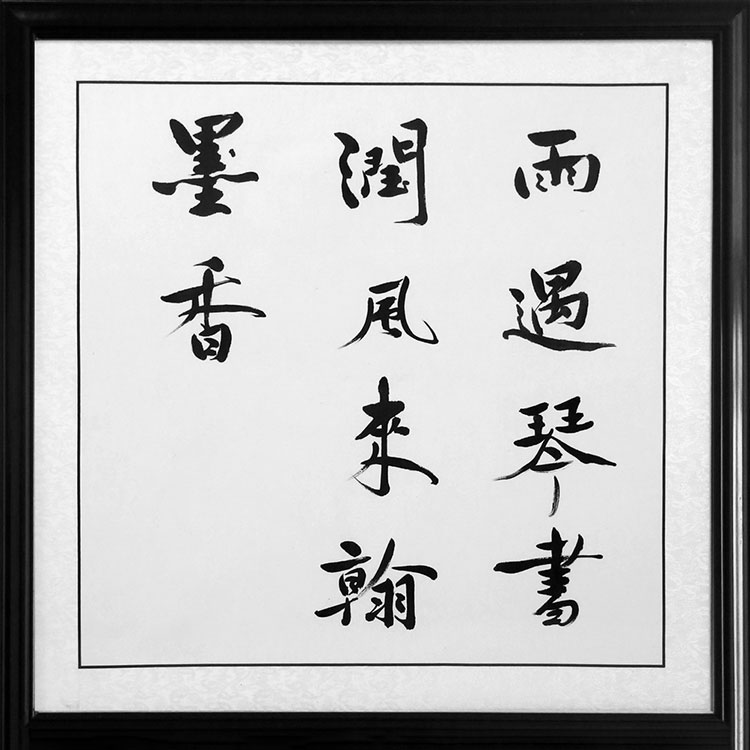 潇洒书法-墨香